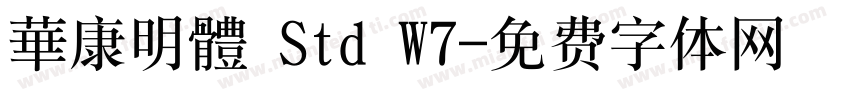 華康明體 Std W7字体转换